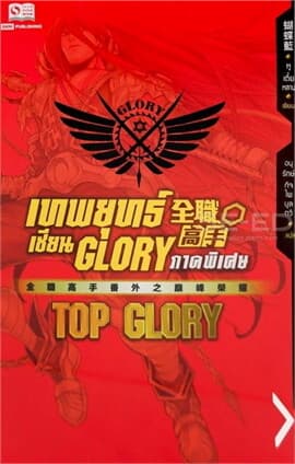 ปกหนังสือ เทพยุทธ์เซียน GLORY ภ.พิเศษ TOP GLORY (ก