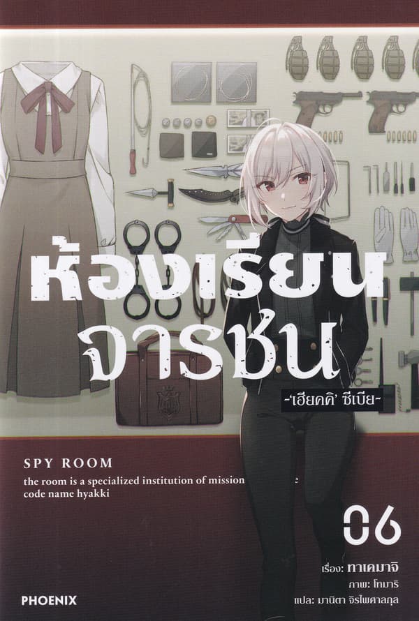 ปกหนังสือ ห้องเรียนจารชน เล่ม 6