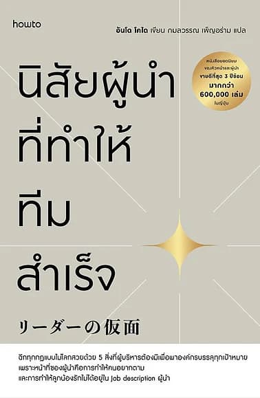 ปกหนังสือ นิสัยผู้นำที่ทำให้ทีมสำเร็จ