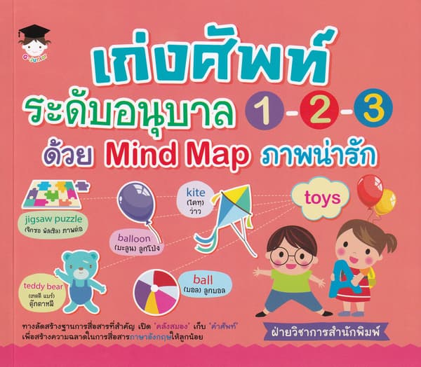 ปกหนังสือ เก่งศัพท์ระดับอนุบาล1-2-3 ด้วย MIND MAP ภาพน่ารัก