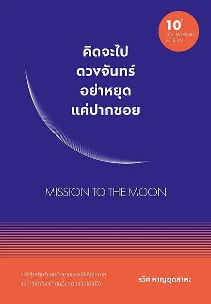ปกหนังสือ คิดจะไปดวงจันทร์ อย่าหยุดแค่ปากซอย (ฉบับปรับปรุง)