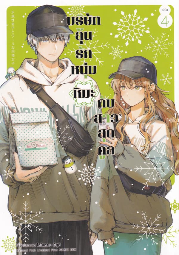 ปกหนังสือ บริษัทลุ้นรัก หนุ่มหิมะกับสาวสุดคูล เล่ม 4 (การ์ตูน)
