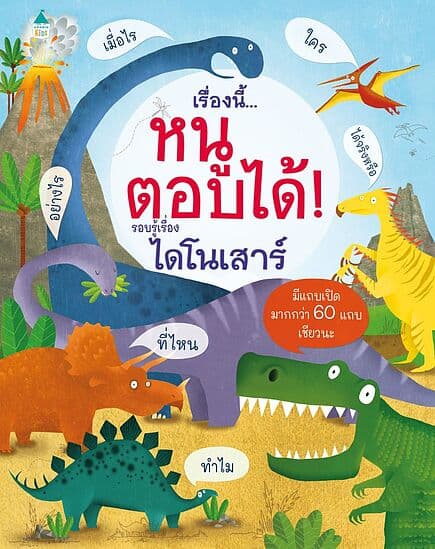 ปกหนังสือ เรื่องนี้...หนูตอบได้ รอบรู้เรื่องไดโนเสาร์ (ปกแข็ง/ใหม่)