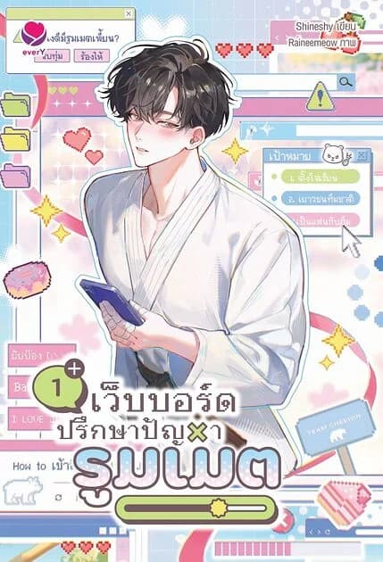 ปกหนังสือ เว็บบอร์ดปรึกษาปัญหารูมเมต เล่ม 1