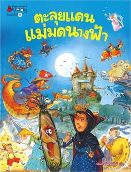 ปกหนังสือ ตะลุยแดนแม่มดนางฟ้า