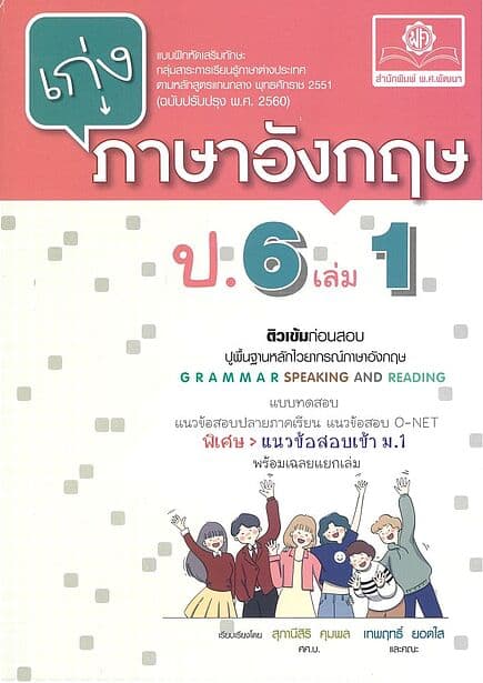 ปกหนังสือ เก่งภาษาอังกฤษ ป.6 เล่ม1(ปรับปรุง)