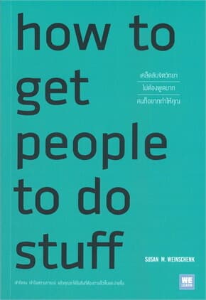 ปกหนังสือ HOW TO GET PEOPLE TOoDO STUFF เคล็ดลับจิตวิทยาไม่ต้องพูดมากคนก็อยากทำให้คุณ