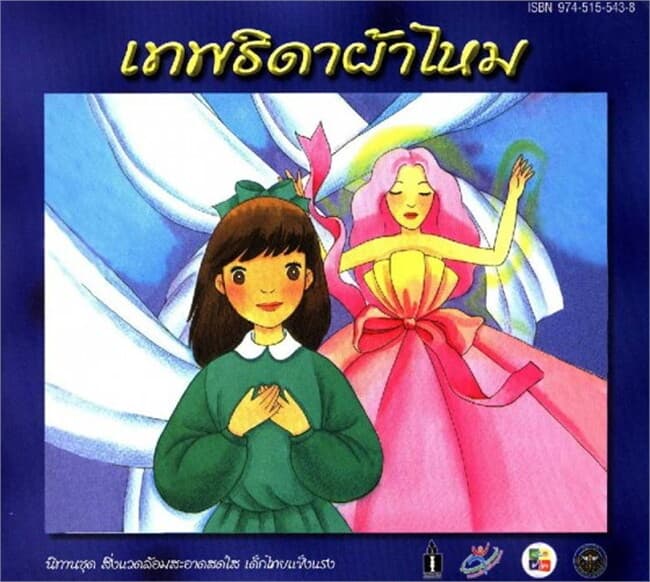 ปกหนังสือ เทพธิดาผ้าไหม (ฟรี)