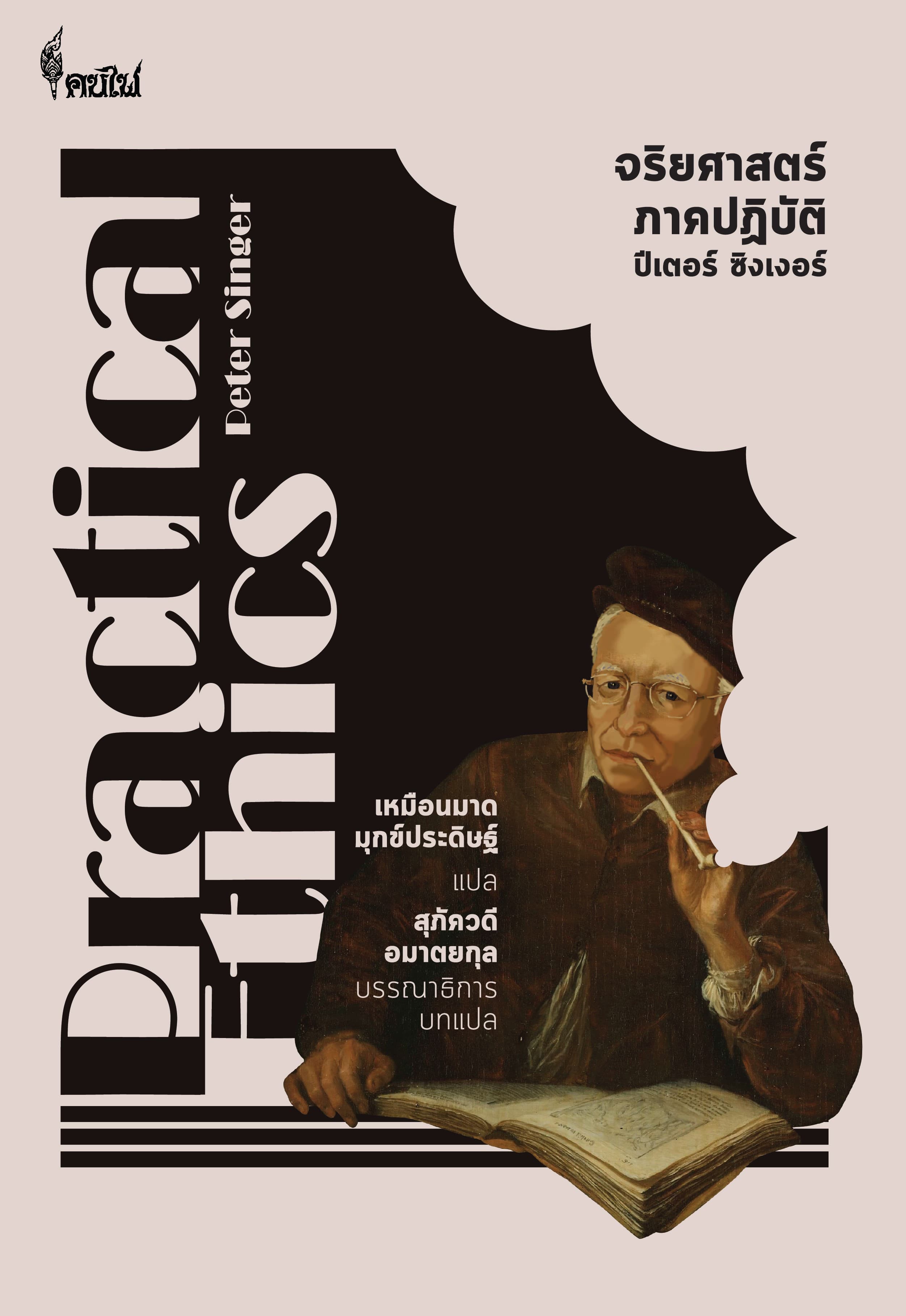 ปกหนังสือ จริยศาสตร์ภาคปฏิบัติ (PRACTICAL ETHICS)