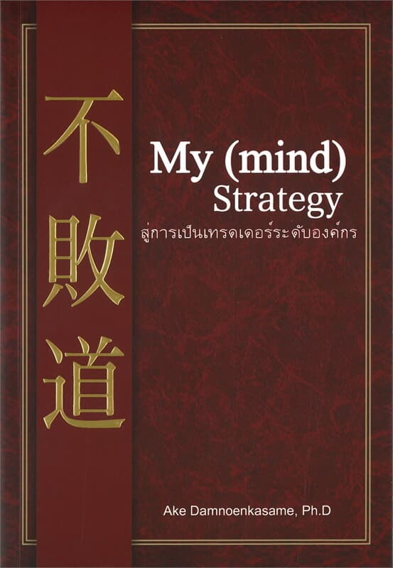 ปกหนังสือ My (mind) Strategy สู่การเป็นเทรดเดอร์ระดับองค์กร