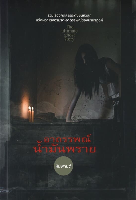 ปกหนังสือ อาถรรพณ์น้ำมันพราย