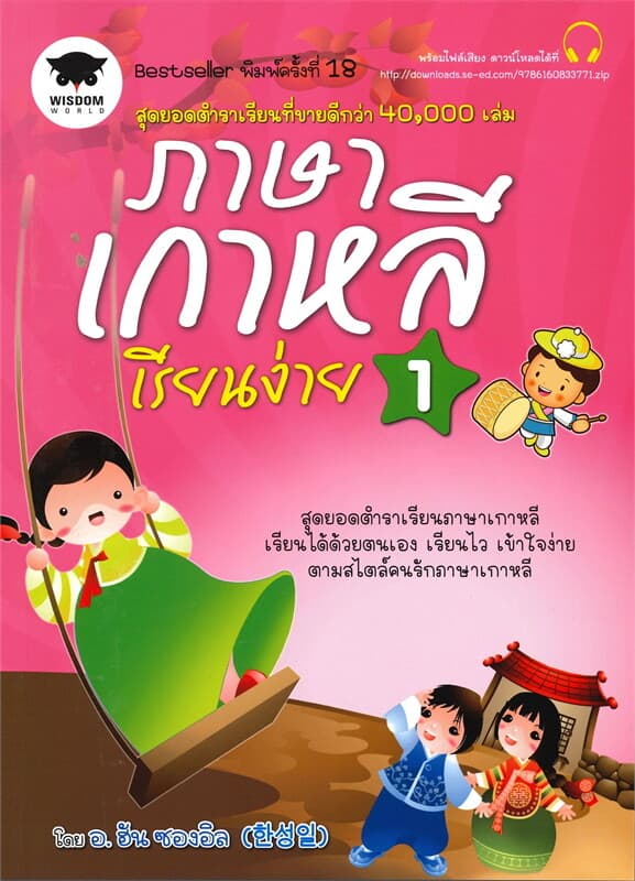 ปกหนังสือ ภาษาเกาหลีเรียนง่าย 1
