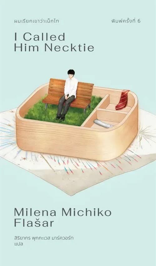 ปกหนังสือ ผมเรียกเขาว่าเน็กไท (ปกใหม่)