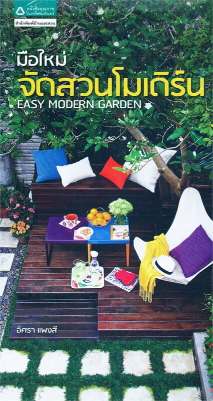 ปกหนังสือ มือใหม่จัดสวนโมเดิร์น