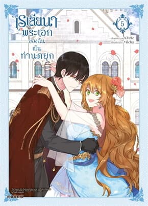 ปกหนังสือ เรเลียนา พระเอกของฉันเป็นท่านดยุก เล่ม 5 (Mg)