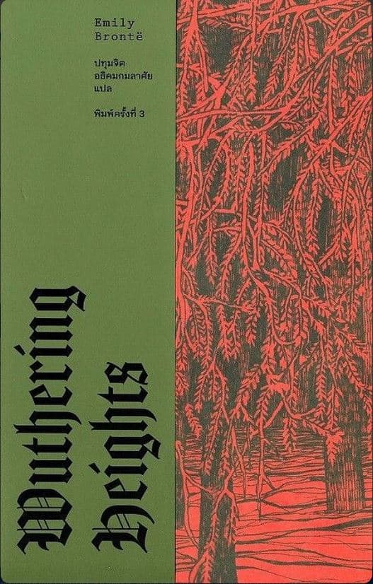 ปกหนังสือ WUTHERING HEIGHTS วุธเธอริง ไฮตส์ (ปกอ่อน) (พิมพNครั้งที่3)