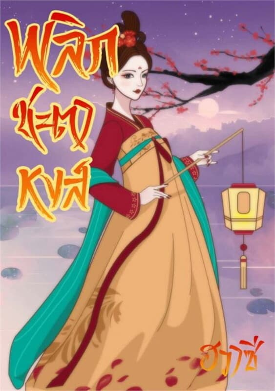 ปกหนังสือ พลิกชะตาหงส์