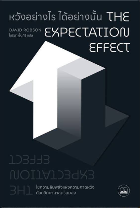 ปกหนังสือ THE EXPECTATION EFFECT หวังอย่างไร ได้อย่างนั้น