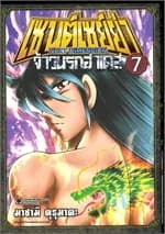 ปกหนังสือ เซนต์เซย์ย่า NEXT DIMENSION จ้าวนรกฮาเดส เล่ม 7