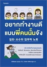 ปกหนังสือ อยากทำงานดีแบบพี่คนนั้นจัง