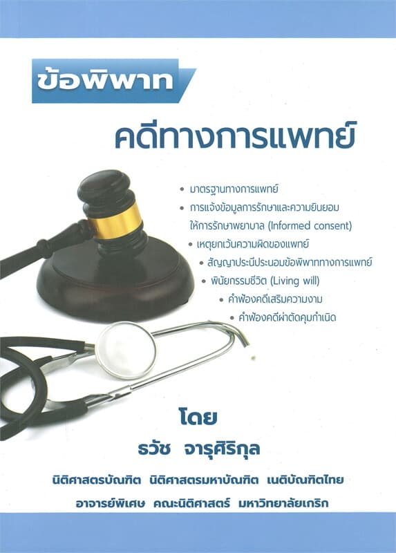 ปกหนังสือ ข้อพิพาทคดีทางการแพทย์