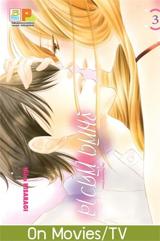 ปกหนังสือ จุมพิตพิศวาส เล่ม 3