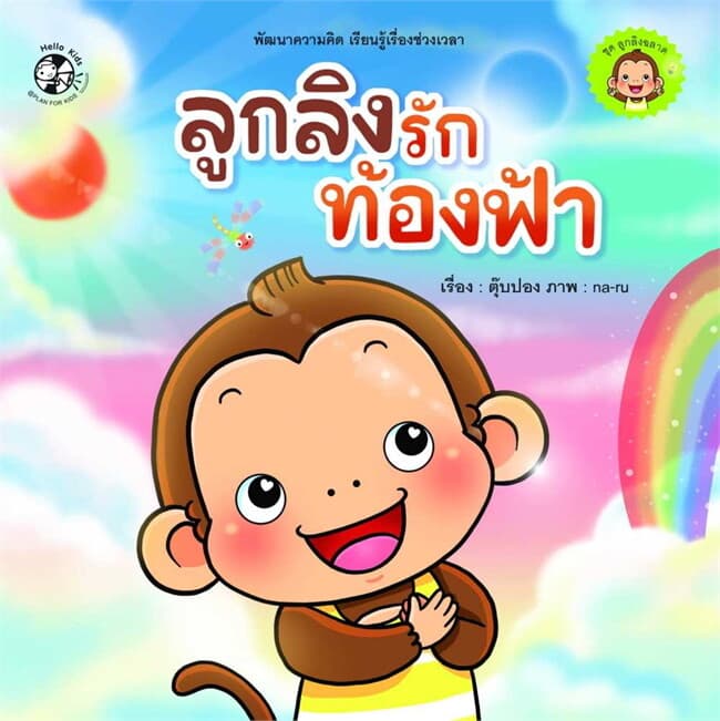 ปกหนังสือ ลูกลิงรักท้องฟ้า ชุด ลูกลิงฉลาด