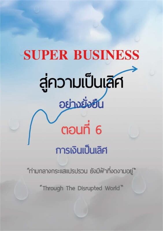 ปกหนังสือ SUPER BUSINESS สู่ความเป็นเลิศอย่างยั่งยืน ตอนที่ 6 การเงินเป็นเลิศ