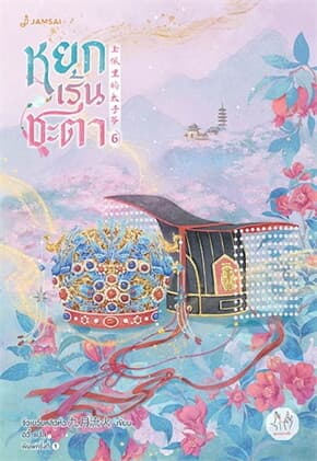 ปกหนังสือ หยกเร้นชะตา เล่ม 6 (เล่มจบ)