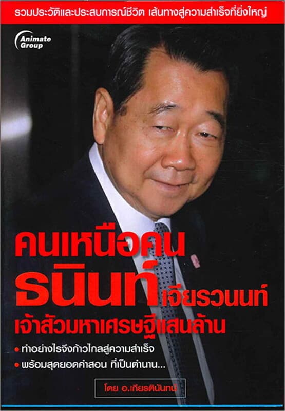 ปกหนังสือ คนเหนือคน ธนินท์ เจียรวนนท์