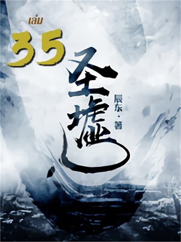 ปกหนังสือ ซากเทวะ เล่ม 35