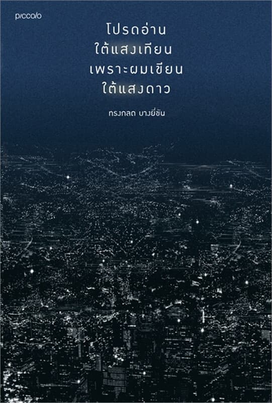 ปกหนังสือ โปรดอ่านใต้แสงเทียนเพราะผมเขียนใต้แสงดาว