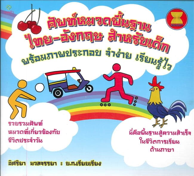 ปกหนังสือ ศัพท์หมวดพื้นฐาน T-E สำหรับเด็กพร้อมภาพประกอบ จำง่าย เรียนรู้ไว
