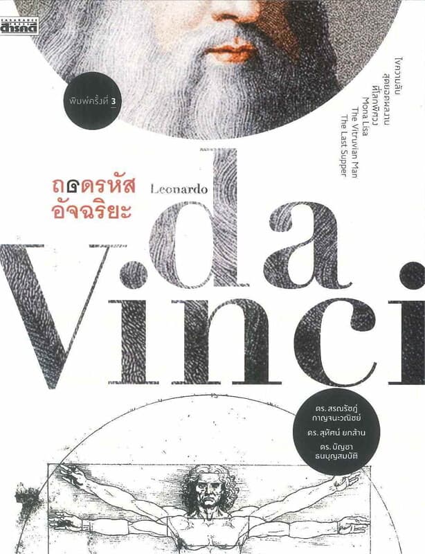 ปกหนังสือ ถอดรหัสอัจฉริยะ Leonardo da Vinci