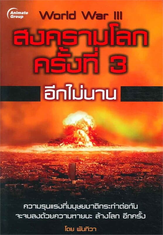 ปกหนังสือ สงครามโลกครั้งที่ 3 อีกไม่นาน