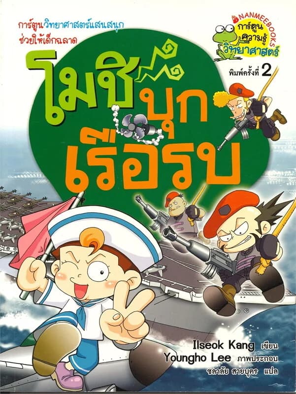 ปกหนังสือ โมชิบุกเรือรบ การ์ตูนวิทยาศาสตร์แสนสนุกช่วยให้เด็กฉลาด