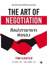 ปกหนังสือ ศิลปะการเจรจาต่อรอง (The Art of Negotiation)