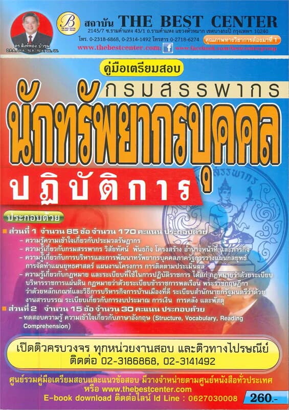 ปกหนังสือ คู่มือเตรียมสอบนักทรัพยากรบุคคลปฏิบัติการ กรมสรรพากร