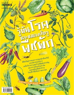 ปกหนังสือ รู้ทันโรคและแมลงศัตรูพืชผัก