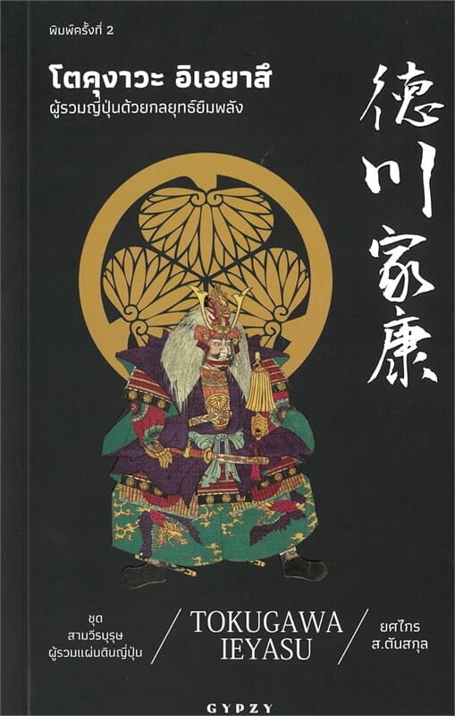 ปกหนังสือ โตคุงาวะ อิเอยาสึ: ผู้รวมญี่ปุ่นด้วยกลยุทธ์ยืมพลัง (Tokugawa Ieyasu) (พิมพ์ครั้ง