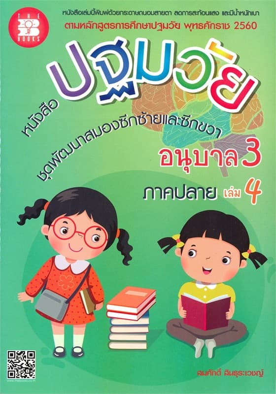ปกหนังสือ หนังสือปฐมวัย ชุดพัฒนาสมองซีกซ้าย-ขวา อ.3 ล.4
