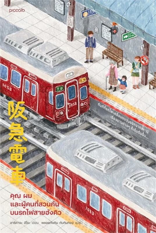 ปกหนังสือ คุณ ผม และผู้คนที่สวนกันบนรถไฟสายฮังคิว
