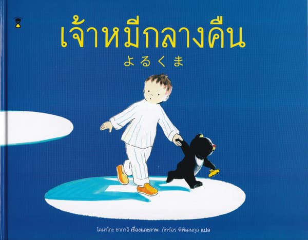 ปกหนังสือ เจ้าหมีกลางคืน (ปข)