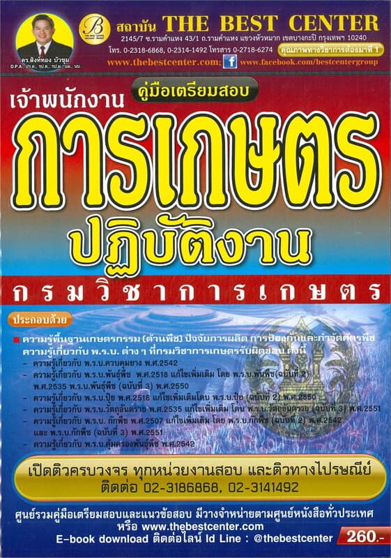 ปกหนังสือ คู่มือสอบเจ้าพนักงานการเกษตรปฏิบัติงาน