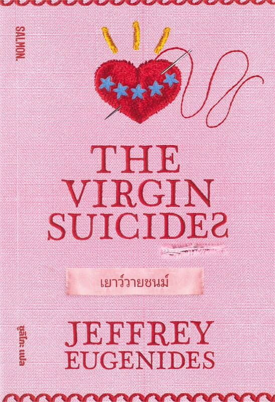 ปกหนังสือ THE VIRGIN SUICIDES เยาว์วายชนม์