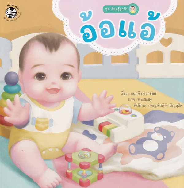 ปกหนังสือ อ้อแอ้ ชุดเรียนรู้ลูกรัก