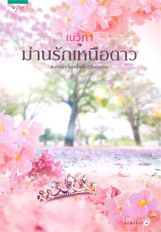 ปกหนังสือ ม่านรักเหนือดาว