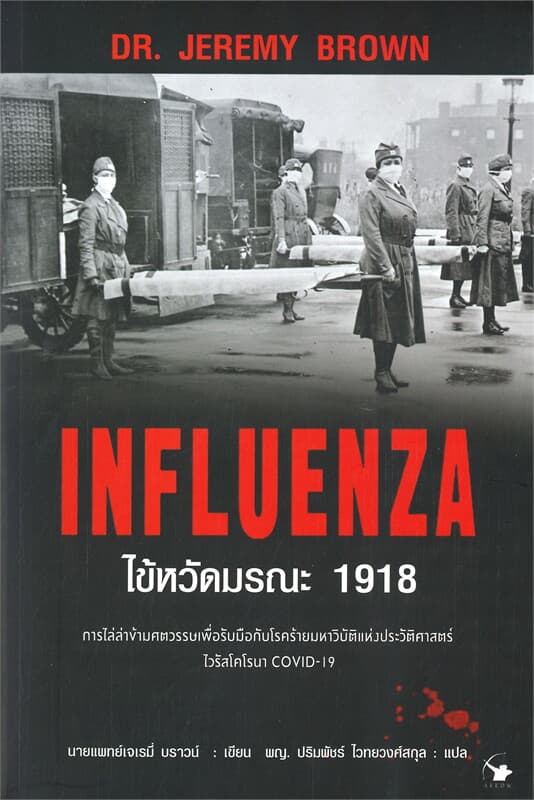 ปกหนังสือ INFLUENZA ไข้หวัดมรณะ 1918
