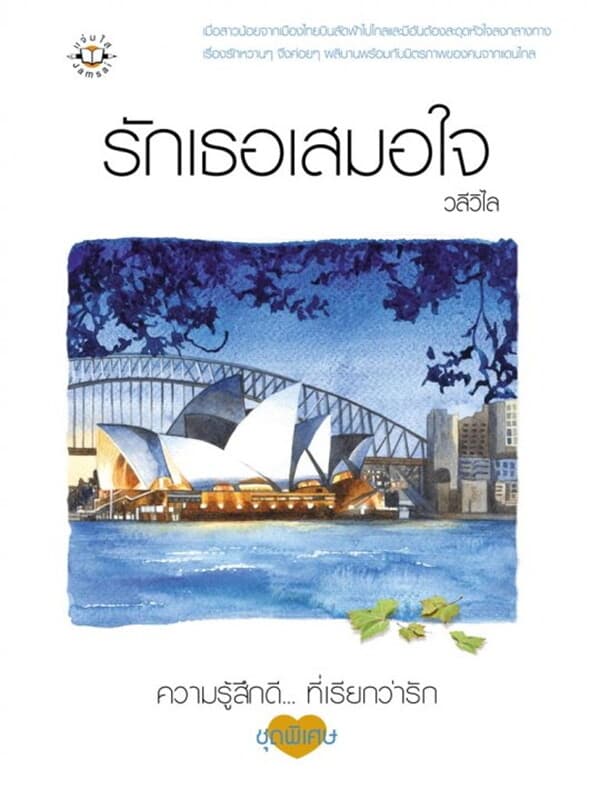 ปกหนังสือ รักเธอเสมอใจ