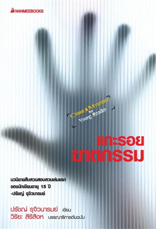 ปกหนังสือ แกะรอยฆาตกรรม